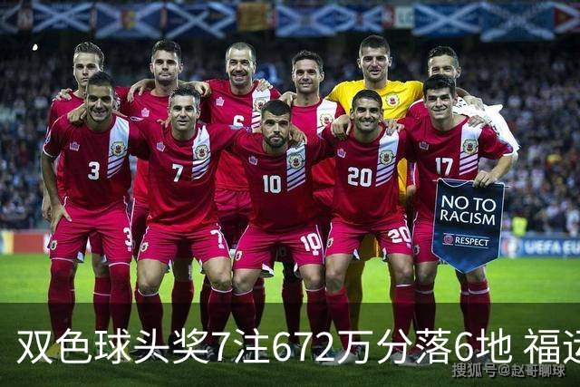 双色球头奖7注672万分落6地 福运奖928万注